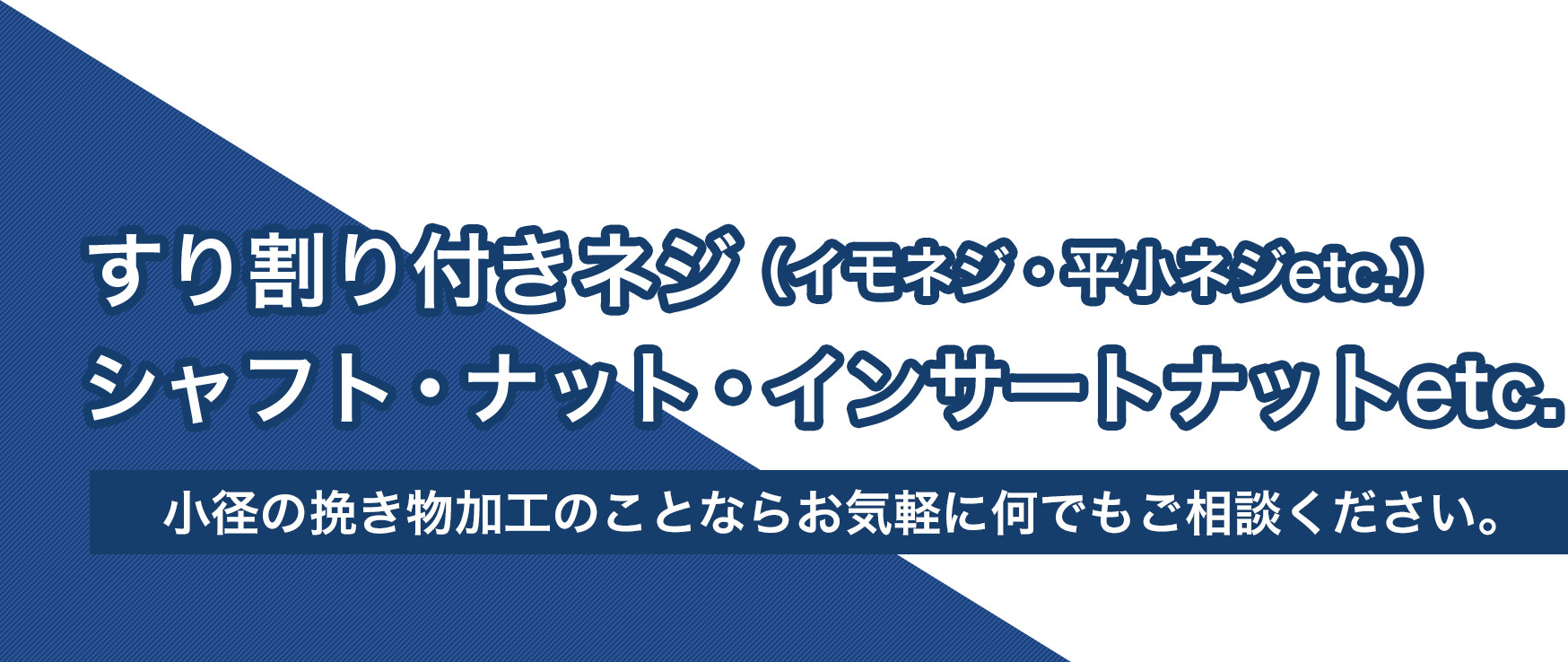 すり割り付きネジ（イモネジ・平小ネジetc）シャフト・ナット・インサートナットetc 小径の挽き物加工のことならお気軽に何でもご相談ください。