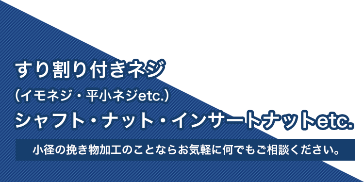 すり割り付きネジ（イモネジ・平小ネジetc）シャフト・ナット・インサートナットetc 小径の挽き物加工のことならお気軽に何でもご相談ください。