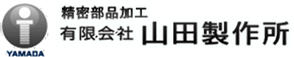 有限会社山田製作所